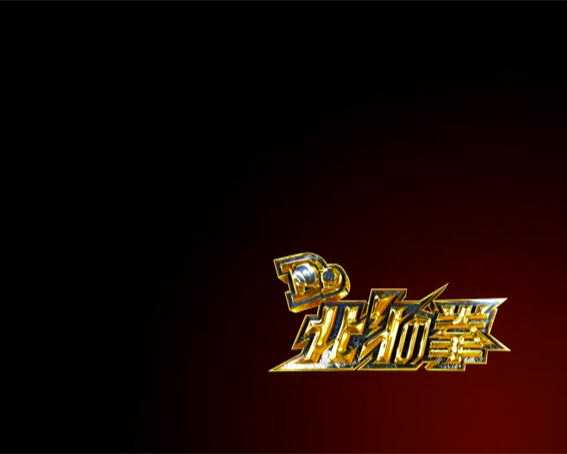 DD北斗の拳2 ケンシロウ99 トキVer 暗転予告