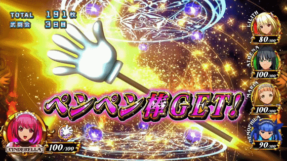 シンデレラブレイド4　ペンペン棒獲得