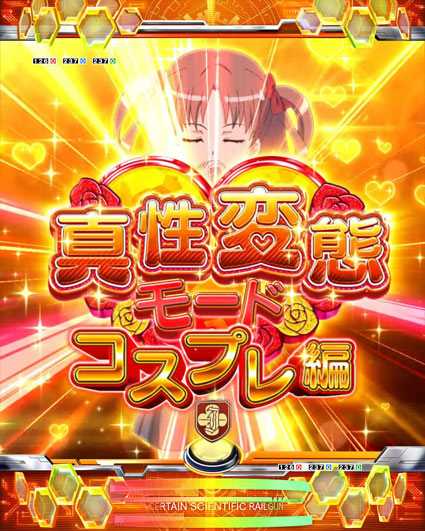 とある科学の超電磁砲 コスプレ編