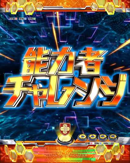 とある科学の超電磁砲 能力者チャレンジ