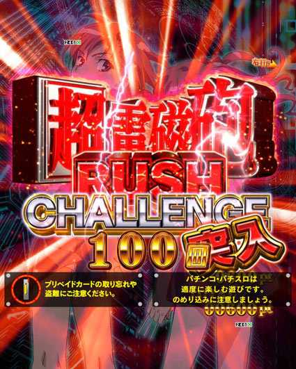 とある科学の超電磁砲 RUSH CHALLENGE