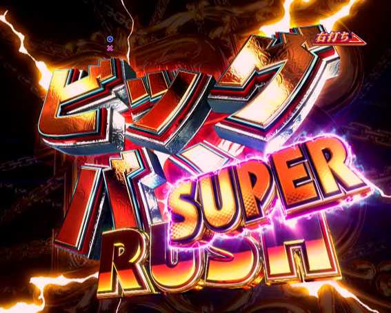 DD北斗の拳2 ラオウ99 アミVer ビッグバンRUSH SUPER