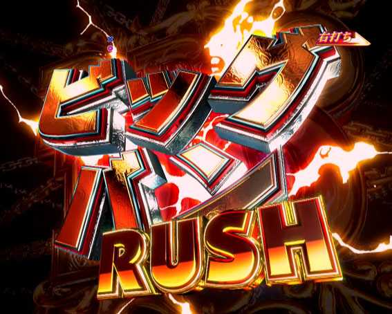 DD北斗の拳2 ラオウ99 アミVer ビッグバンRUSH