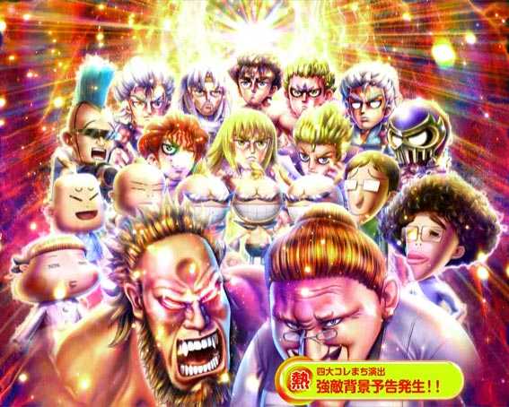 DD北斗の拳2 ラオウ99 アミVer 強敵背景予告