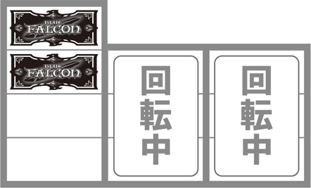 ブルーファルコン 打ち方