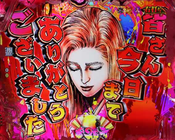 真花の慶次3 ストーリーコメント演出