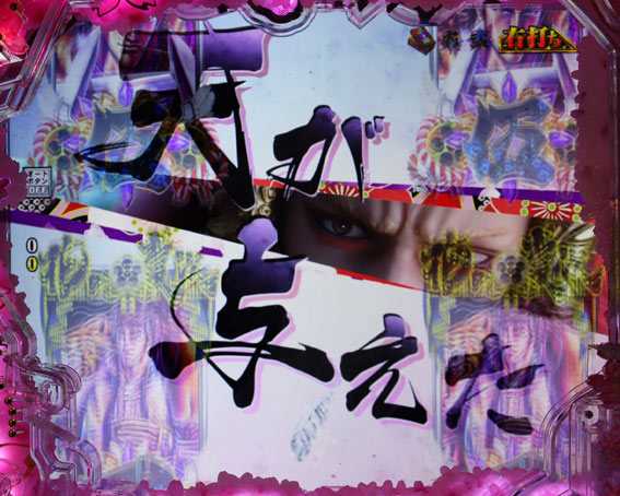 真花の慶次3 全画面ムービー演出