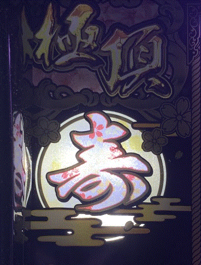 春一番ボーナス先告知寿ランプ