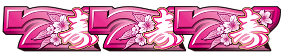 春一番BIGボーナス