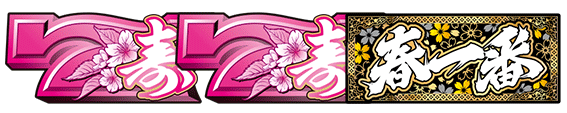 春一番REGボーナス