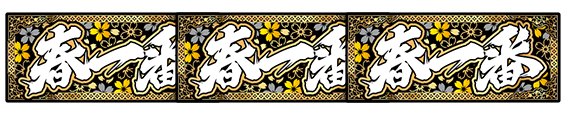 春一番極頂ボーナスBAR揃いフリーズ