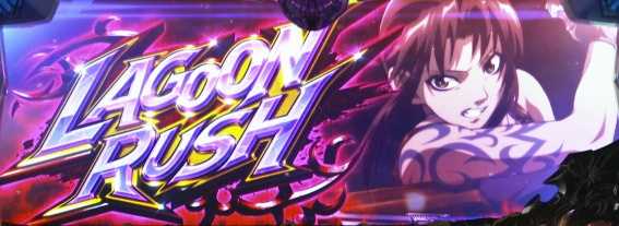 ブラックラグーンゼロ　AT