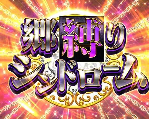 ひぐらしのなく頃に　彩　郷縛りシンドローム