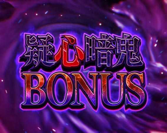 ひぐらしのなく頃に　彩　疑心暗鬼ボーナス