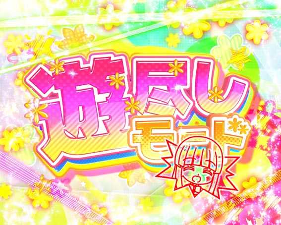 ひぐらしのなく頃に　彩　時短