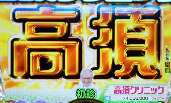 高須クリニック 大当り