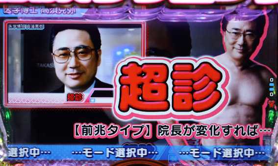 高須クリニック 超診 医学博士高須克弥モード