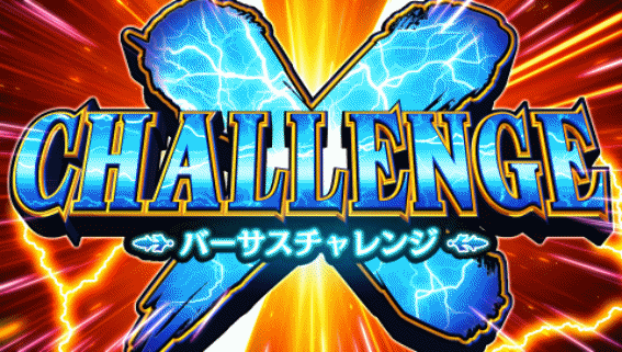 バーサスR バーサスチャレンジ