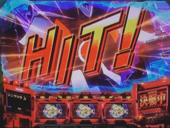 エヴァ共鳴　ファイナルジャッジ中HIT