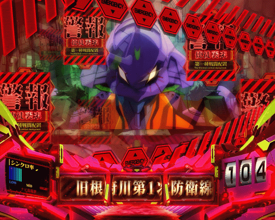 エヴァ共鳴 発進準備レベル3