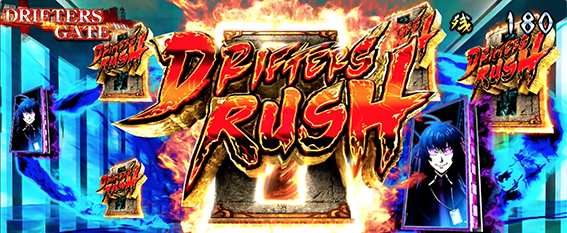 ドリフターズのリールロック時の演出2