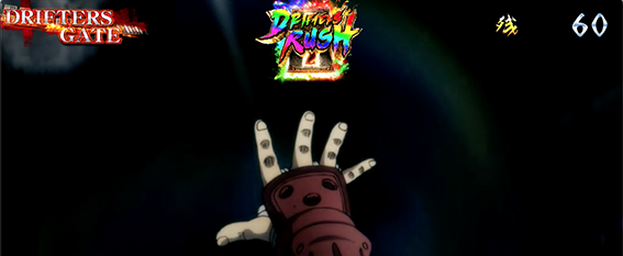 ドリフターズのリールロック時の演出4