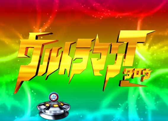 ウルトラマンタロウ2 超決戦 ライト タイトル予告