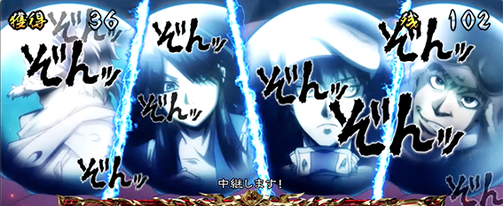 ドリフターズのボーナス中の前兆演出2