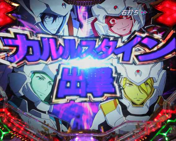ヴァルヴレイヴ2　ライト 甘デジ　カルルスタイン出撃