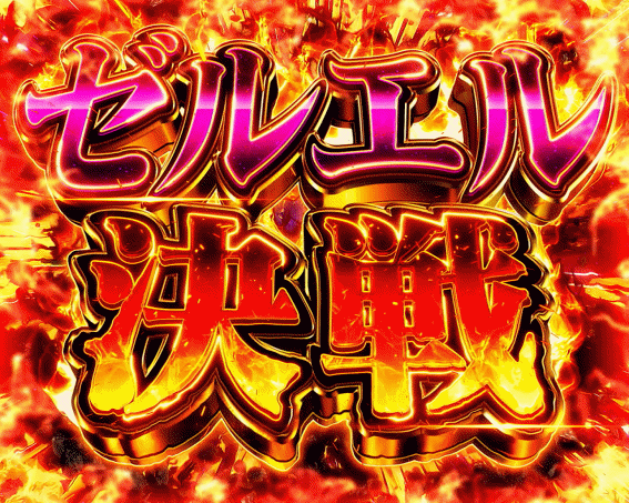 エヴァ共鳴 CZ開始