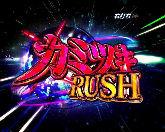 ヴァルヴレイヴ2カミツキ　カミツキRUSH