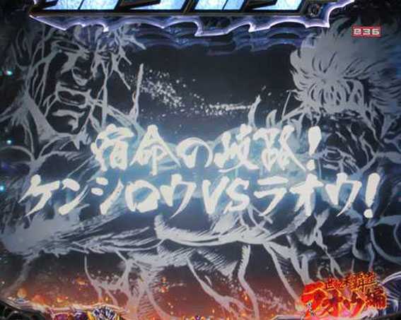北斗の拳8　究極乱世　甘デジ　次回予告