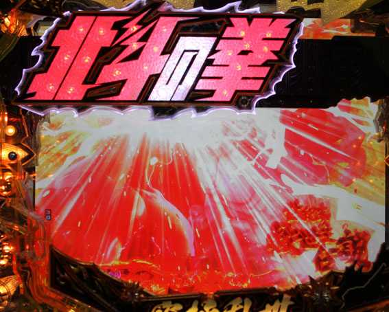 北斗の拳8 究極乱世 甘デジ ロゴ落下