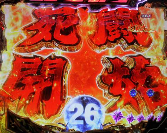 北斗の拳8　究極乱世　甘デジ　死闘開始