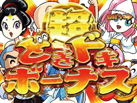 Pおばけらんど2022 超ドキドキボーナス