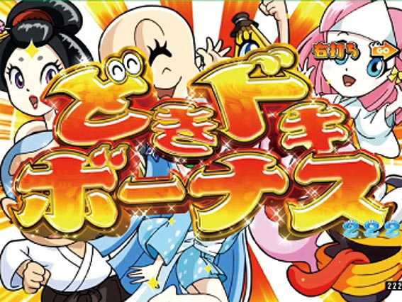 Pおばけらんど2022 ドキドキボーナス