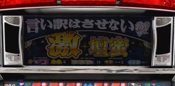 激壇蜜　上パネル消灯