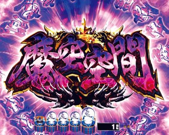 P新鬼武者　甘デジ　魔空空間予告