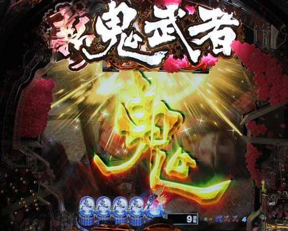 P新鬼武者　甘デジ　金エフェクト