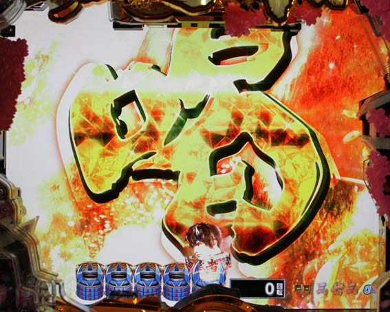 P新鬼武者　甘デジ　喝予告