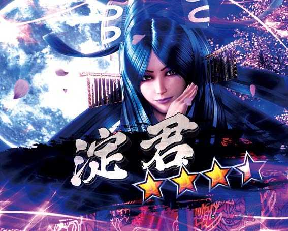 P新鬼武者　甘デジ　淀君