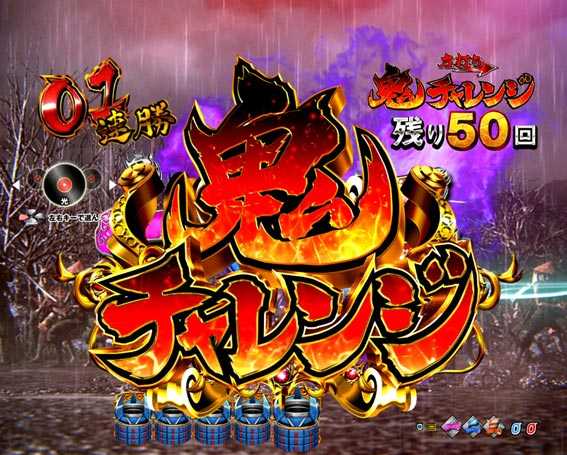 P新鬼武者　甘デジ　鬼チャレンジ