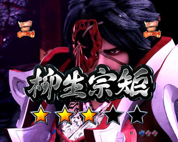 P新鬼武者　甘デジ　柳生