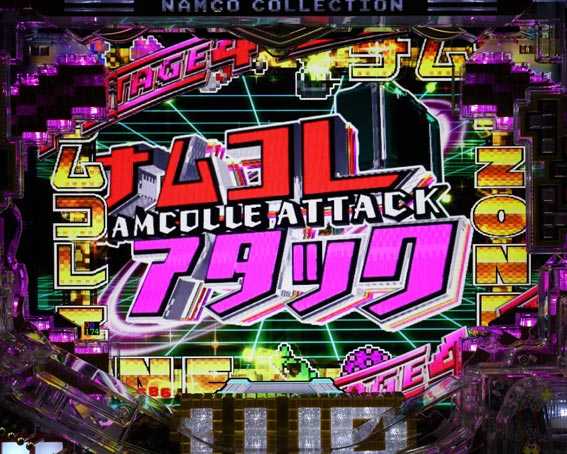 ナムココレクション2 ナムコレアタック