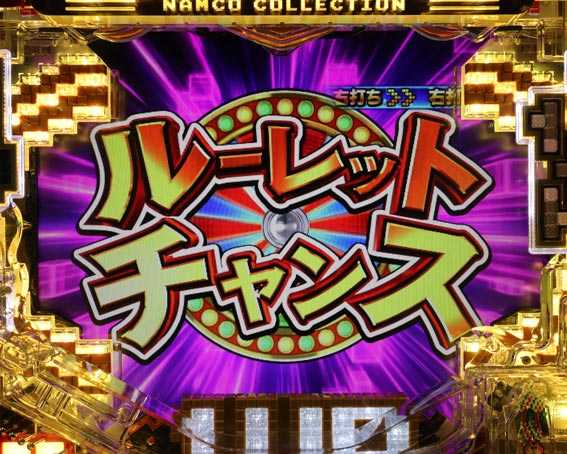 ナムココレクション2 ルーレットチャンス