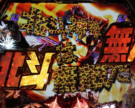 真北斗無双 第3章 ジャギの逆襲 キリン柄