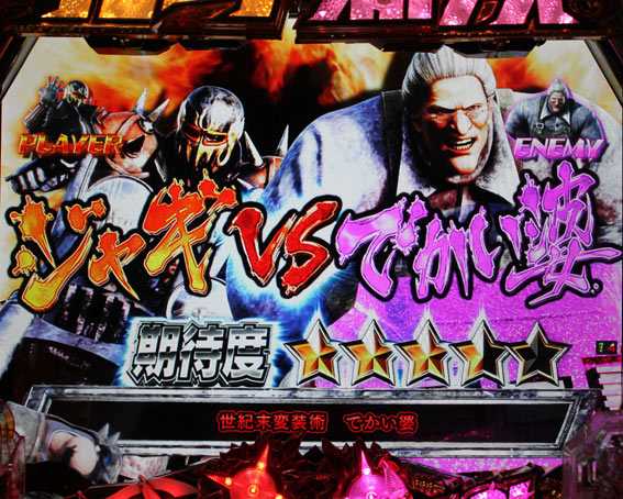 真北斗無双 第3章 ジャギの逆襲 でかい婆