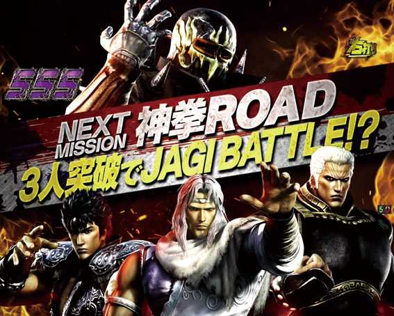 真北斗無双 第3章 ジャギの逆襲 神拳ROAD