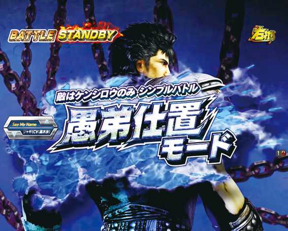 真北斗無双 第3章 ジャギの逆襲 愚弟仕置モード