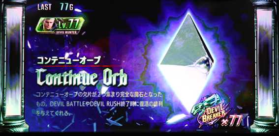 デビルメイ5のコンテニューオーブ